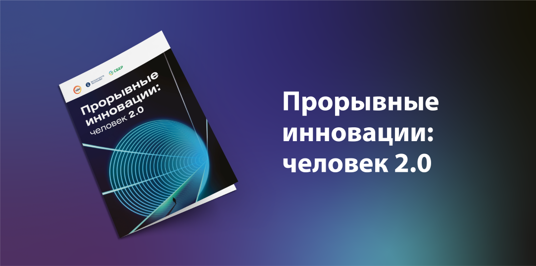 Доклад «Прорывные инновации: человек 2.0»